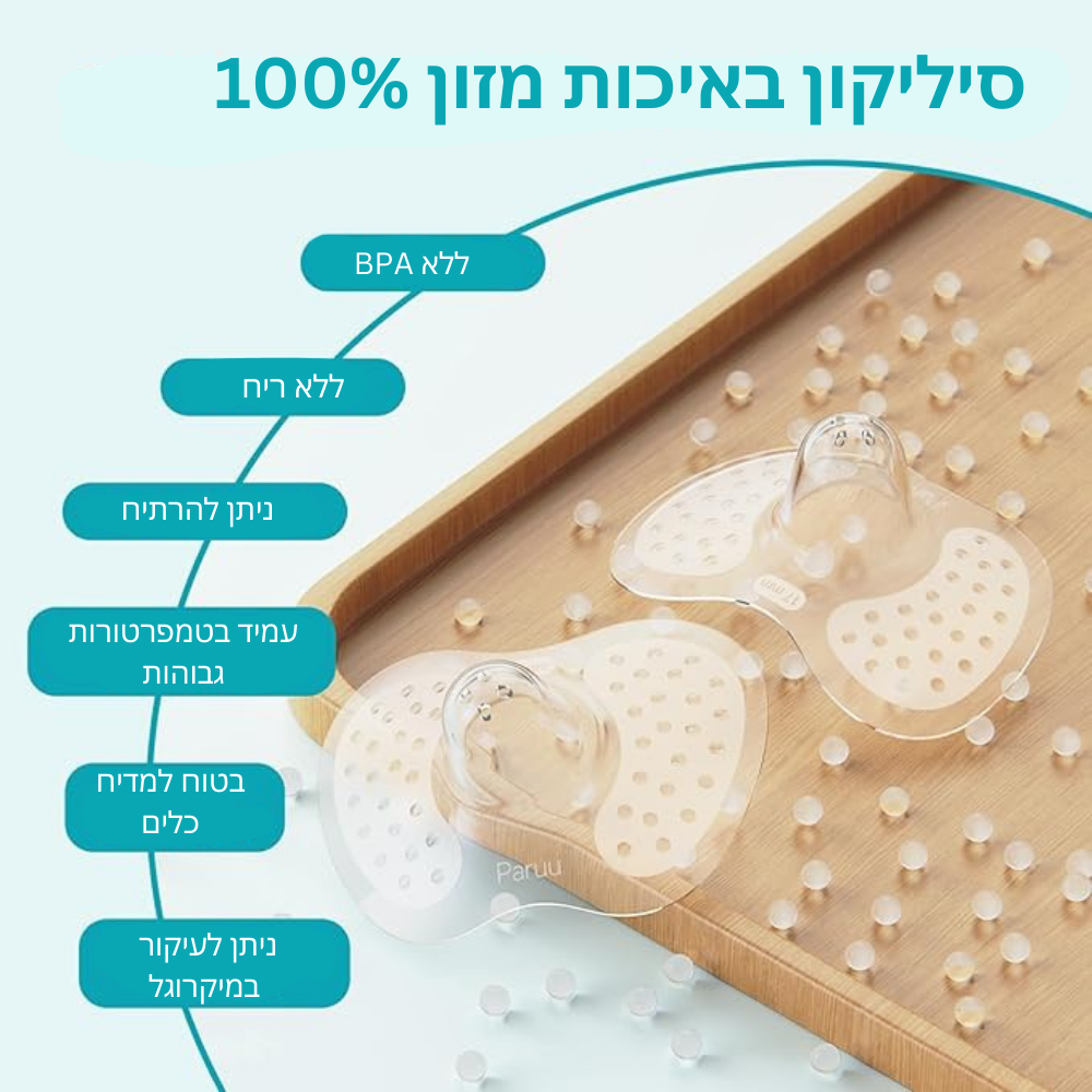 נוחות והגנה לאם ולתינוק – פטמות סיליקון בטוחות ורכות להנקה טבעית